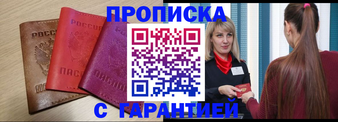 купить прописку в Аше